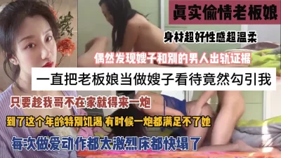 只要趁她老公不在家就得来一炮，风韵犹存的老板娘『狠货高科技看简阶』