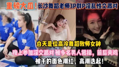 长沙高冷舞蹈女教师！晚上参加淫交排队很操高潮迭『此女方式看简阶』