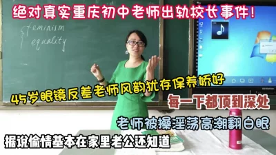 绝对真实重庆眼镜老师出轨校长据说还当着老公面偷情【狠货高科技看简阶】