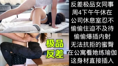 无法抗拒，爆插蜜臀反差女同事