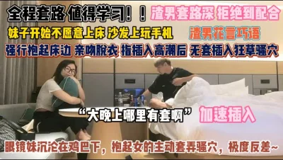 全程套路值得学习！强吻脱衣眼镜妹沉沦在鸡巴抽插中『狠货高科技看简阶』