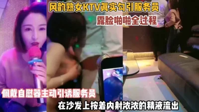 熟女两姐妹ktv勾搭服务员！主动挑逗被按在沙发内射『狠货高科技看简阶