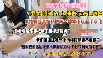 外甥女和小姨子做spa按摩！男技师技术高超双双拿『狠货高科技看简阶』