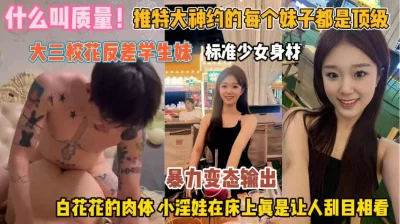 全是顶级的反差学生妹！小淫娃床上真让人刮目相看『狠货高科技看简阶』