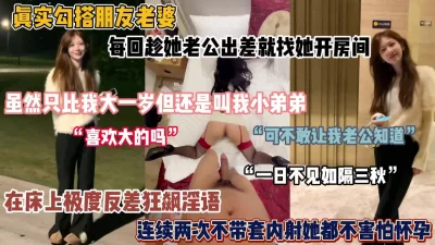 真实勾搭朋友老婆！连续两次不带套内射她『狠货高科技看简阶』