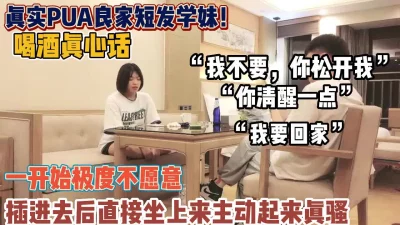 真实pua良家短发学妹！一开始极度不愿意插进去主（狠货高科技看简阶）