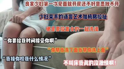 良家少妇第一次见面有点放不开！大神极限拉扯淫语挑逗内射（简阶有惊喜）