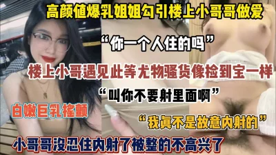 爆乳姐姐勾引楼上小哥哥！小哥妹忍住内射被整的不开心了（完整版看简阶）